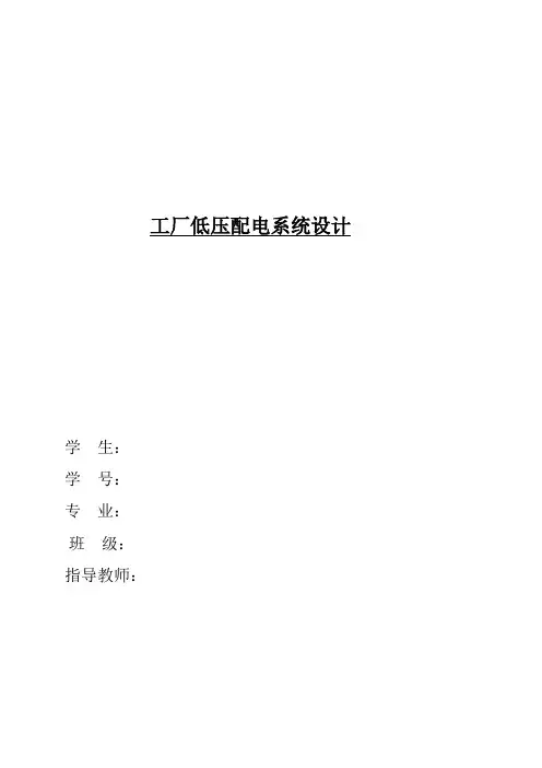 工厂低压配电系统方案设计书