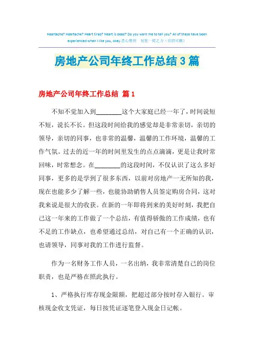2021年房地产公司年终工作总结3篇