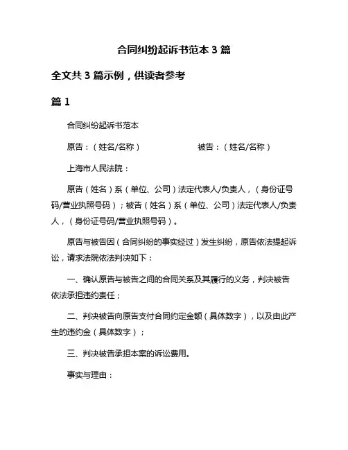 合同纠纷起诉书范本3篇