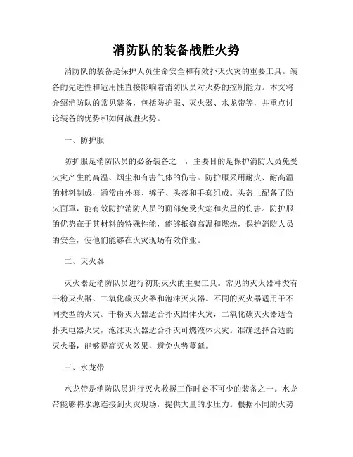 消防队的装备战胜火势