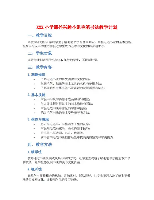 XXX小学课外兴趣小组毛笔书法教学计划