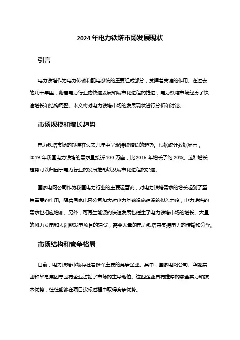 2024年电力铁塔市场发展现状