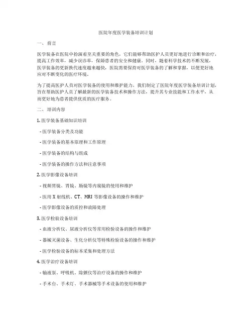 医院年度医学装备培训计划