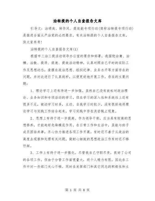 治转提的个人自查报告文库（2篇）