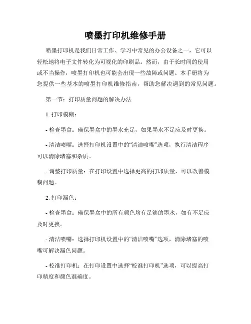 喷墨打印机维修手册