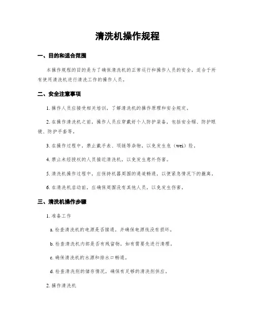 清洗机操作规程