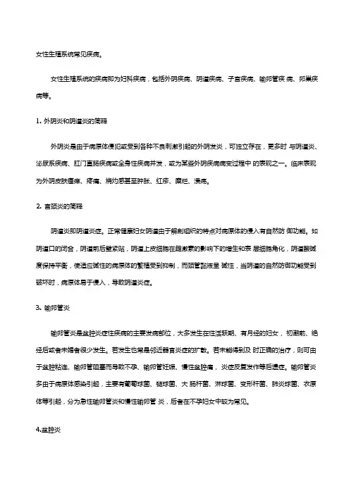 女性生殖系统常见疾病