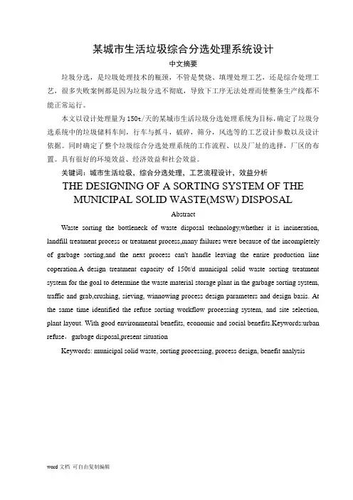 某城市生活垃圾综合分选处理系统设计