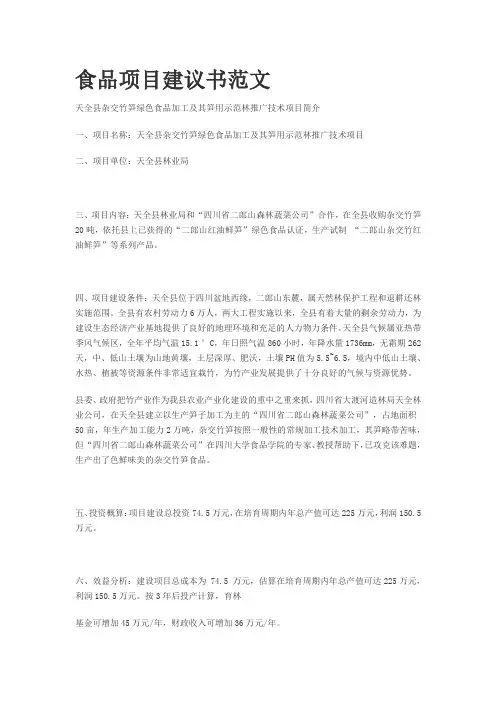 食品项目建议书范文