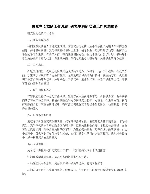 研究生支教队工作总结_研究生科研实践工作总结报告