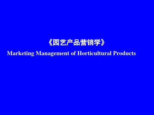 园艺产品营销全套教学课件
