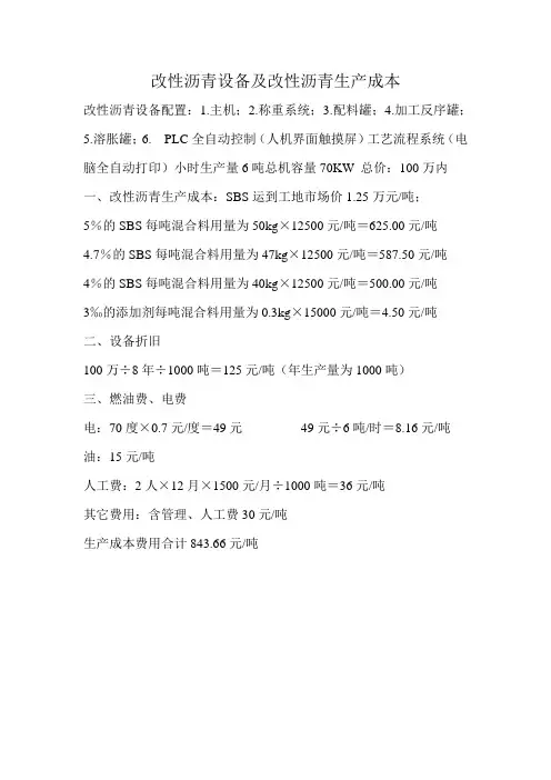 改性沥青设备及改性沥青生产成本
