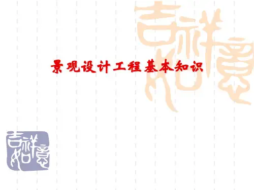 景观设计工程基本知识