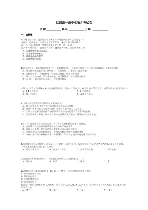 江西高一高中生物月考试卷带答案解析
