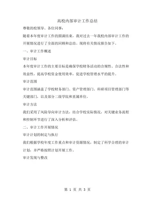 高校内部审计工作总结
