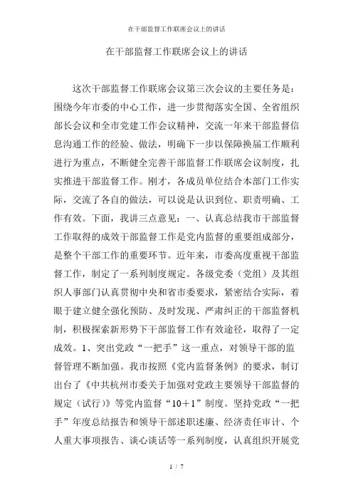 在干部监督工作联席会议上的讲话