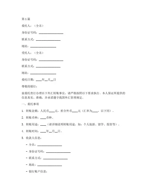 个人外汇转账委托书范本(2篇)