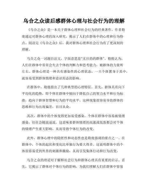 乌合之众读后感群体心理与社会行为的理解