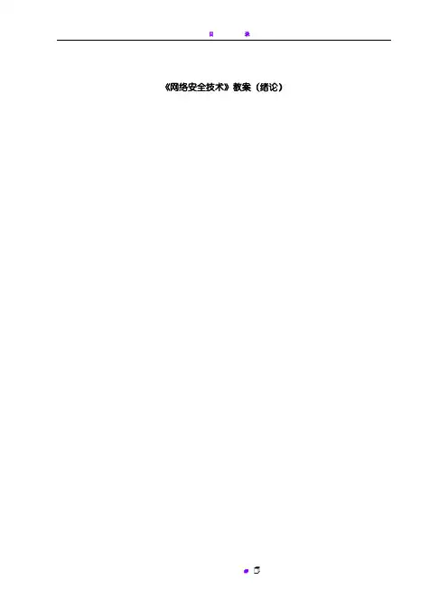 《网络安全技术》教案(绪论)