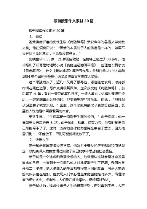 报刊搜集作文素材20篇