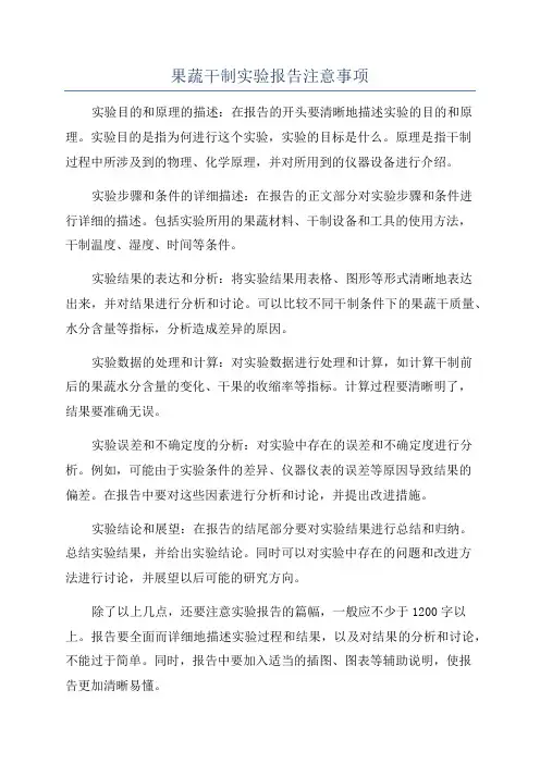 果蔬干制实验报告注意事项
