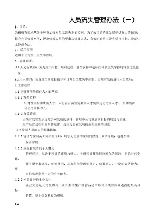 人员流失管理办法