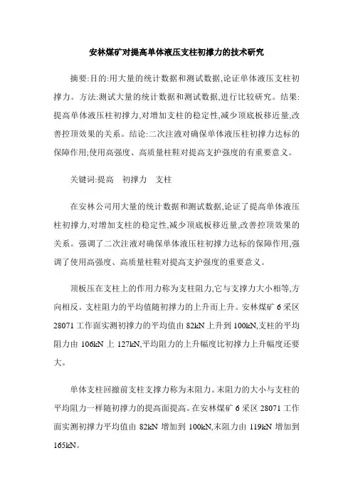 安林煤矿对提高单体液压支柱初撑力的技术研究