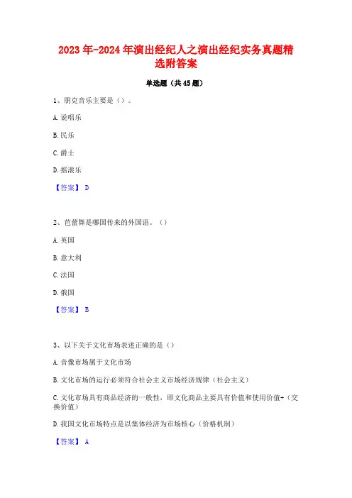 2023年-2024年演出经纪人之演出经纪实务真题精选附答案