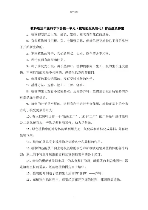 三年级科学下册第一单元《植物的生长变化》作业题及答案