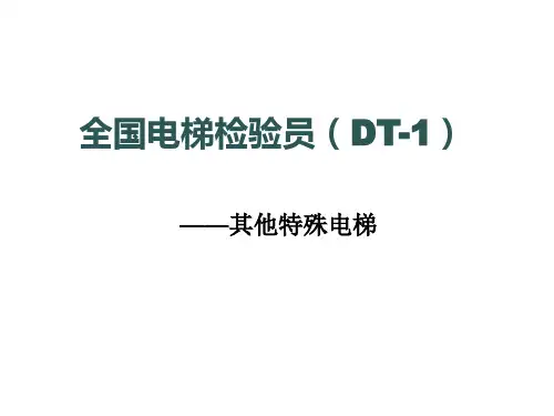 电梯检验员教程  其他特殊电梯