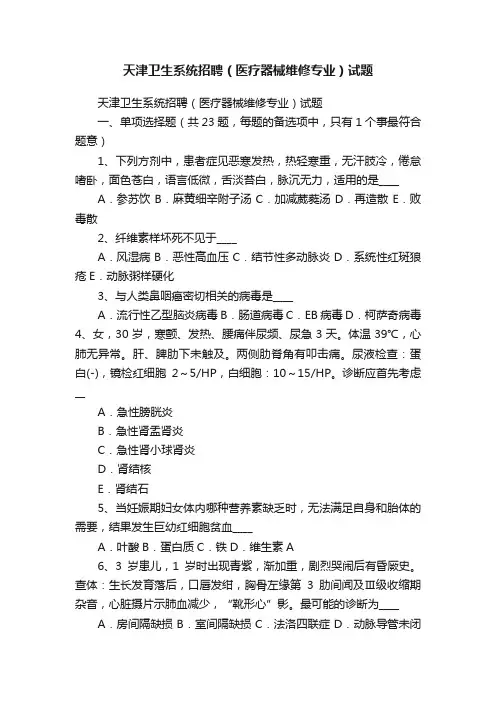 天津卫生系统招聘（医疗器械维修专业）试题