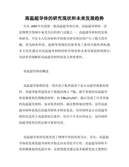 高温超导体的研究现状和未来发展趋势