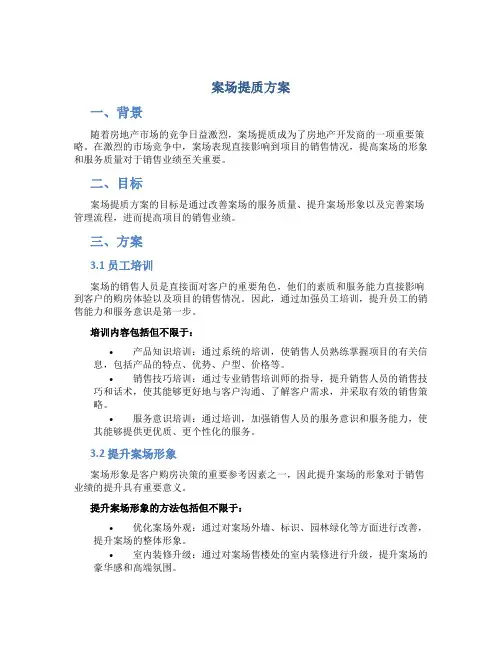 案场提质方案