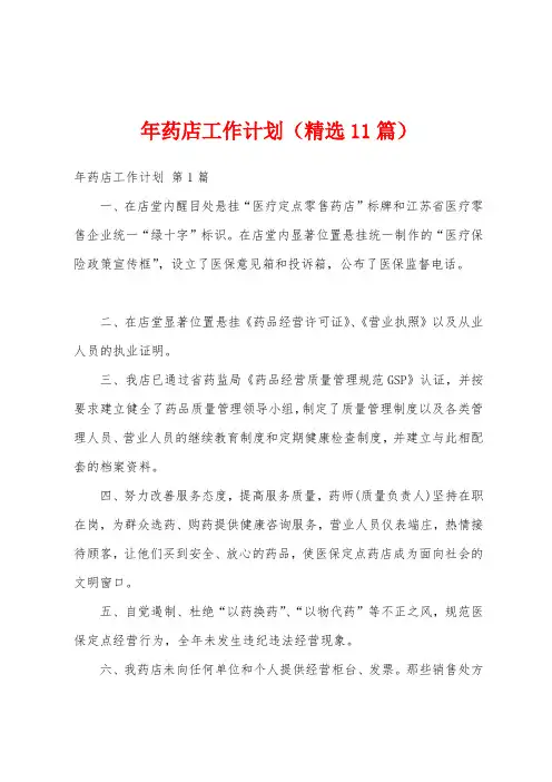 年药店工作计划(精选11篇)