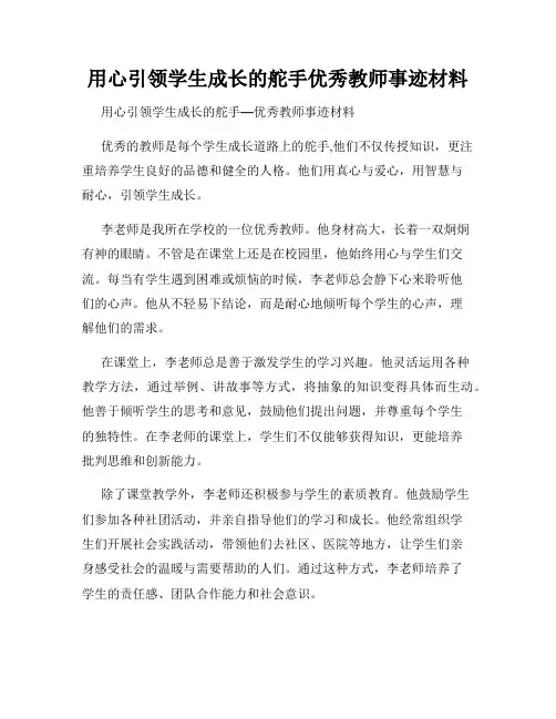用心引领学生成长的舵手优秀教师事迹材料