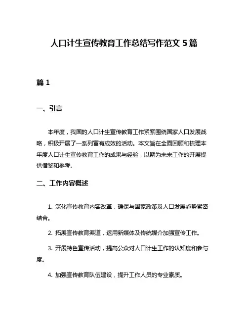 人口计生宣传教育工作总结写作范文5篇