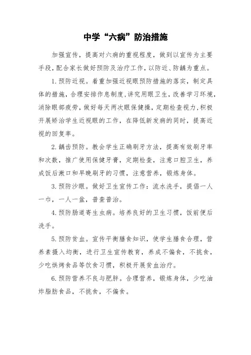 中学“六病”防治措施