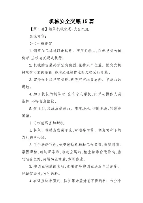 机械安全交底15篇