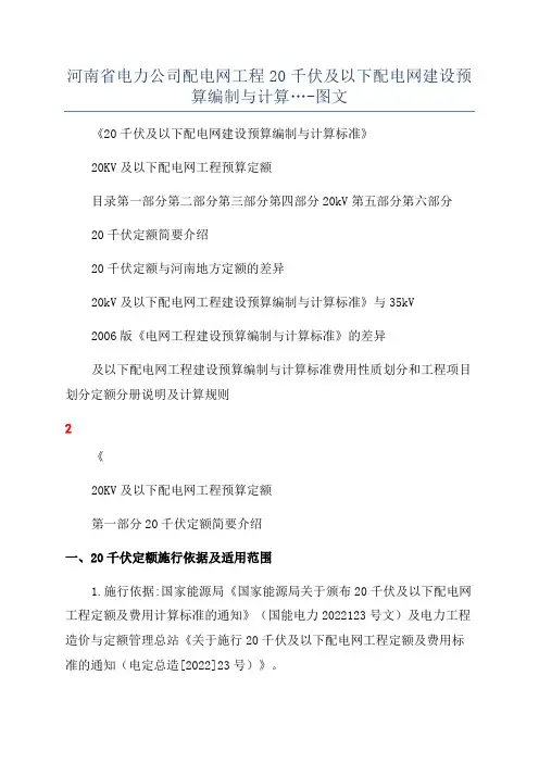 河南省电力公司配电网工程20千伏及以下配电网建设预算编制与计算…-图文