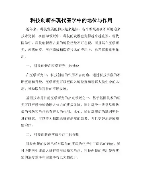 科技创新在现代医学中的地位与作用