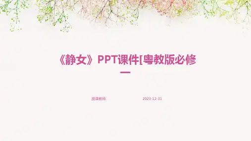 《静女》PPT课件[粤教版必修一
