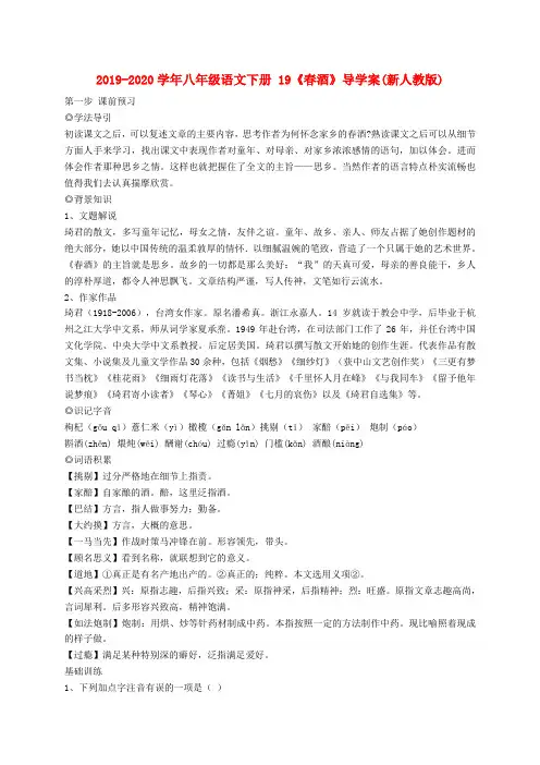2019-2020学年八年级语文下册 19《春酒》导学案(新人教版).doc