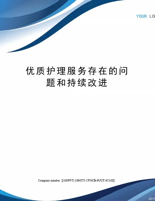 优质护理服务存在的问题和持续改进精选版
