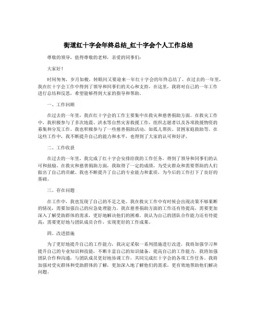 街道红十字会年终总结_红十字会个人工作总结