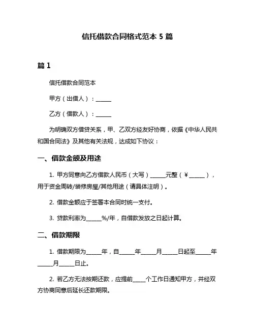 信托借款合同格式范本5篇