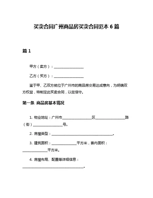 买卖合同广州商品房买卖合同范本6篇