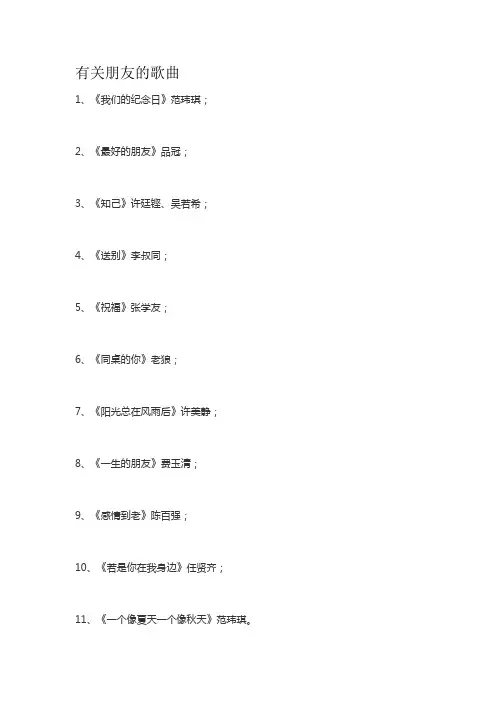 有关朋友的歌曲