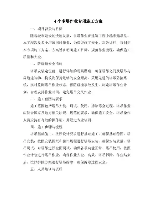 4个多塔作业专项施工方案