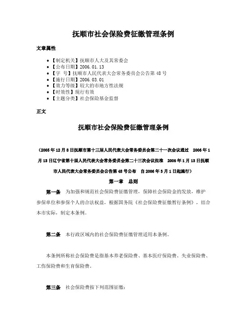 抚顺市社会保险费征缴管理条例