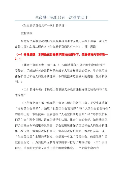 生命属于我们只有一次教学设计